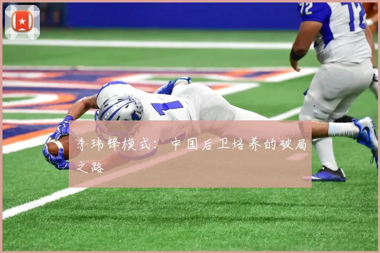 李玮锋模式：中国后卫培养的破局之路