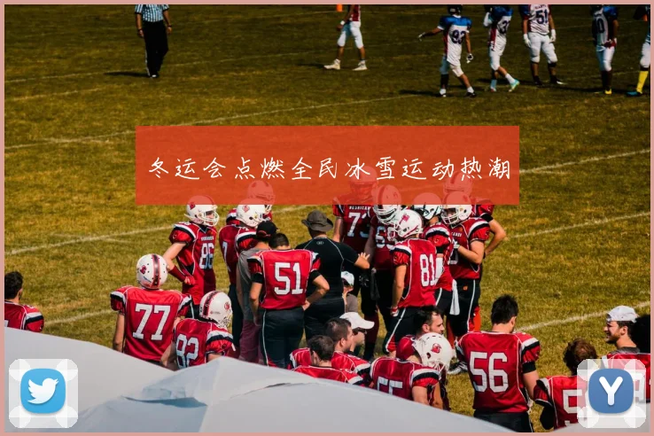 冬运会点燃全民冰雪运动热潮