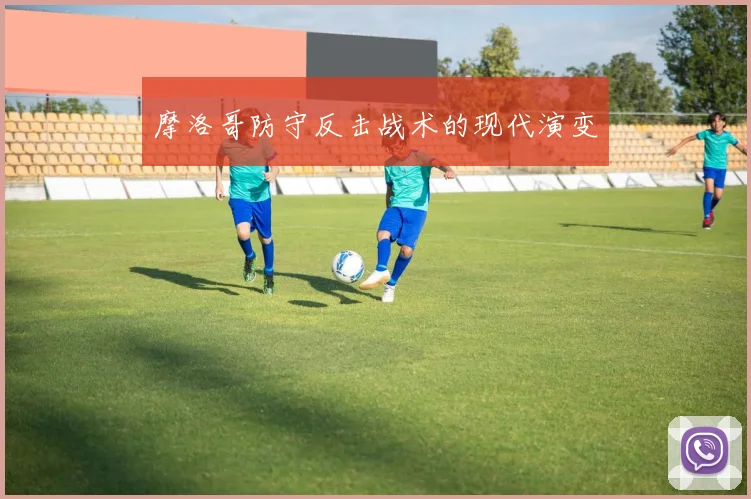 摩洛哥防守反击战术的现代演变