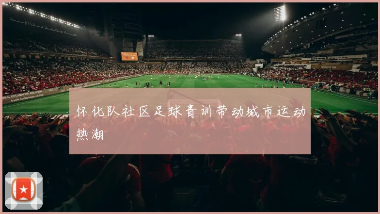 怀化队社区足球青训带动城市运动热潮