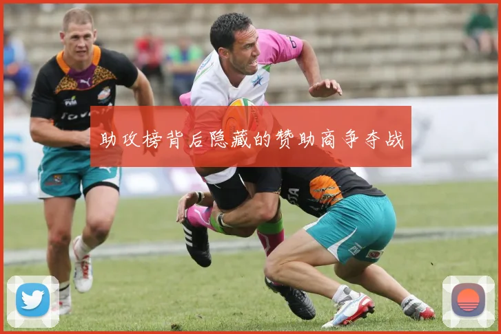 助攻榜背后隐藏的赞助商争夺战