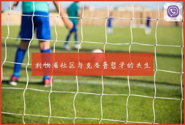 利物浦社区与克洛普哲学的共生