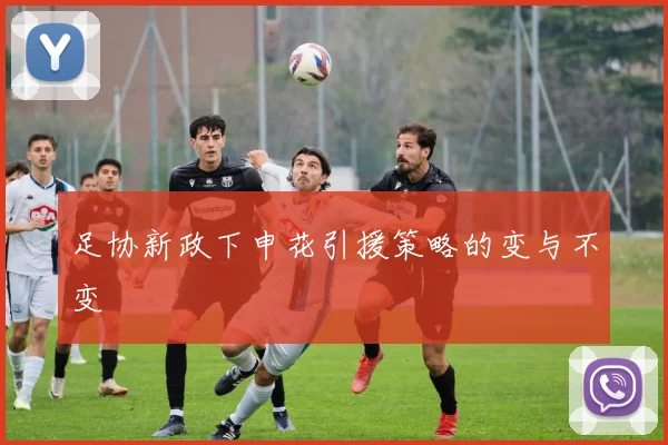 足协新政下申花引援策略的变与不变