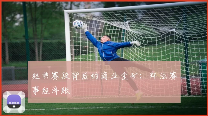 经典赛段背后的商业金矿：环法赛事经济账