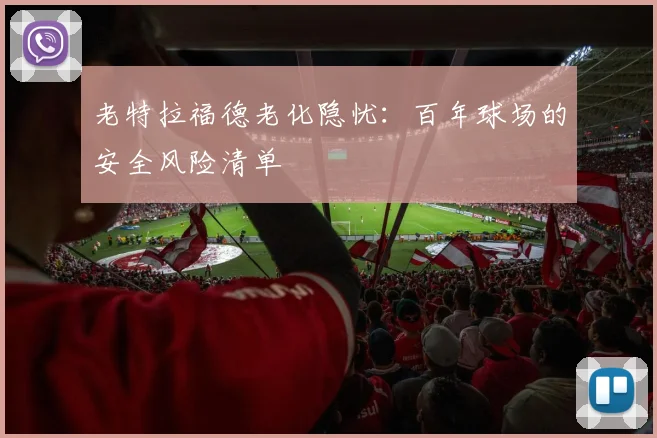 老特拉福德老化隐忧：百年球场的安全风险清单