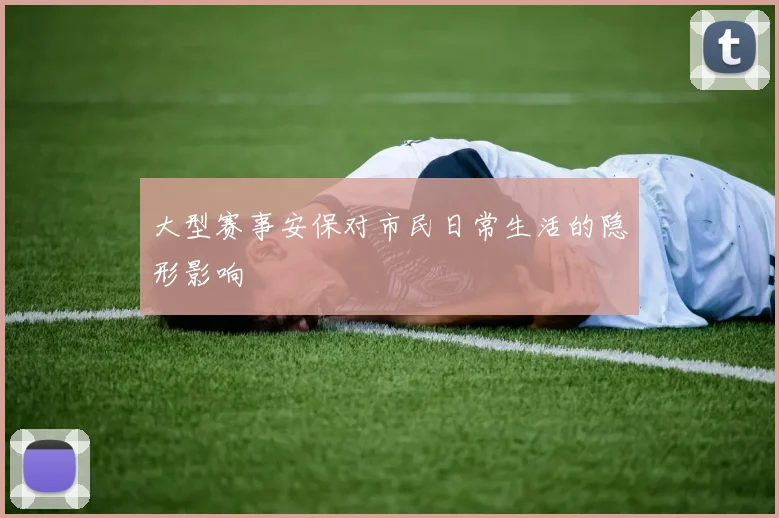 大型赛事安保对市民日常生活的隐形影响