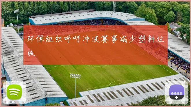 环保组织呼吁冲浪赛事减少塑料垃圾