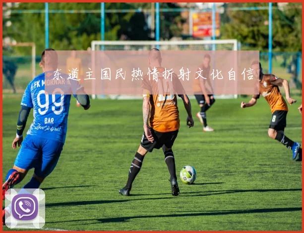 东道主国民热情折射文化自信
