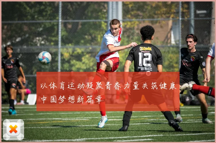 以体育运动凝聚青春力量共筑健康中国梦想新篇章