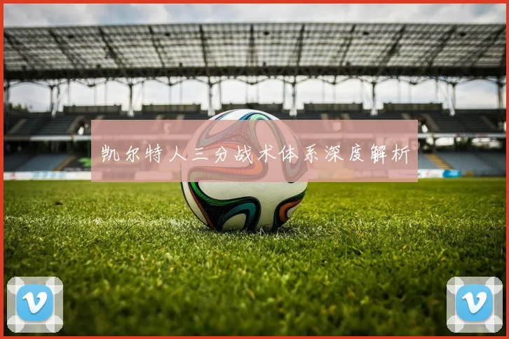 凯尔特人三分战术体系深度解析