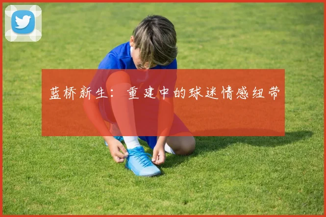 蓝桥新生：重建中的球迷情感纽带