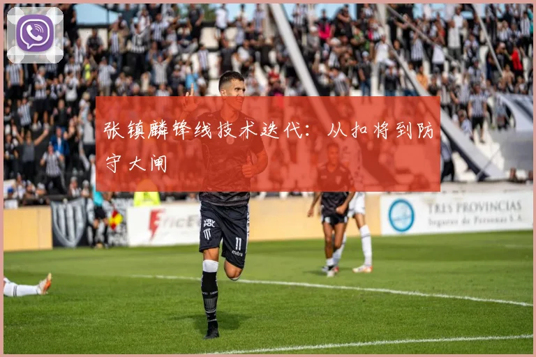 张镇麟锋线技术迭代：从扣将到防守大闸