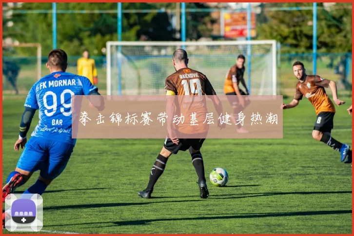 拳击锦标赛带动基层健身热潮
