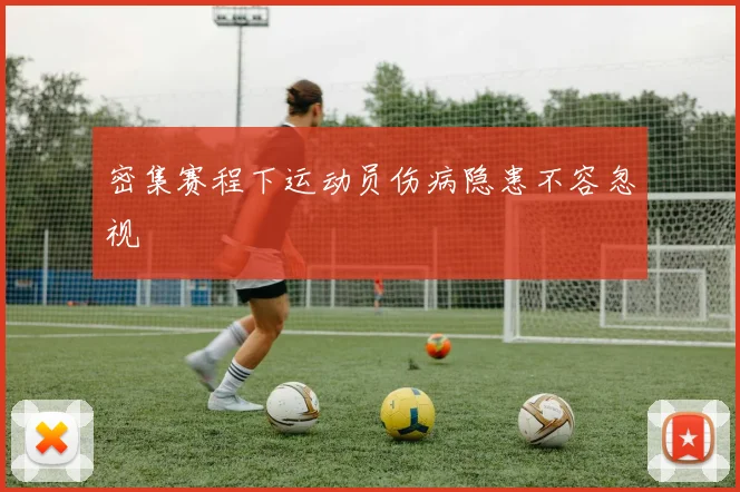 密集赛程下运动员伤病隐患不容忽视