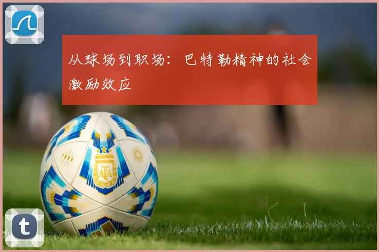 从球场到职场：巴特勒精神的社会激励效应