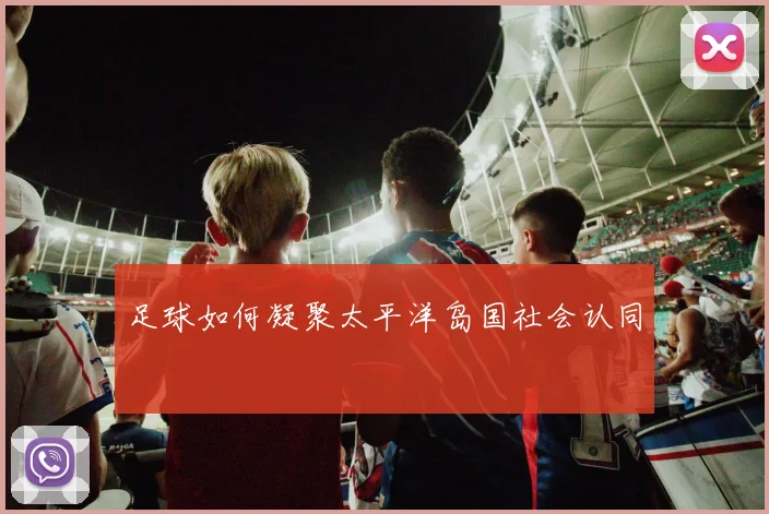 足球如何凝聚太平洋岛国社会认同