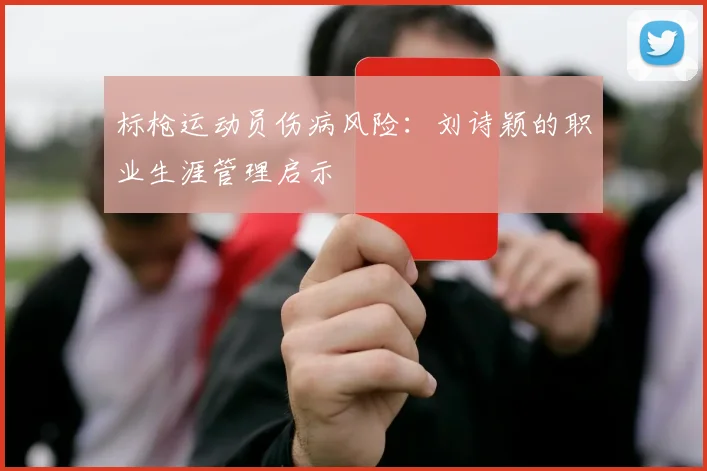 标枪运动员伤病风险：刘诗颖的职业生涯管理启示