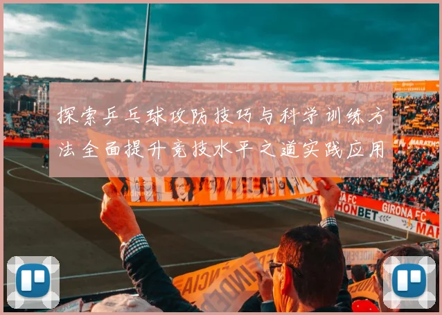 探索乒乓球攻防技巧与科学训练方法全面提升竞技水平之道实践应用