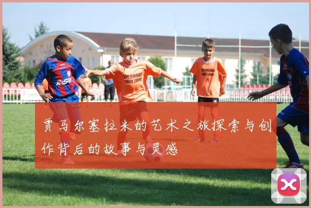 贾马尔塞拉米的艺术之旅探索与创作背后的故事与灵感