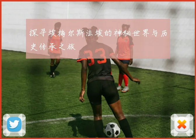 探寻埃梅尔斯法埃的神秘世界与历史传承之旅