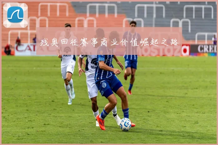 残奥田径赛事商业价值崛起之路