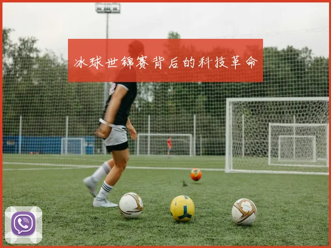 冰球世锦赛背后的科技革命