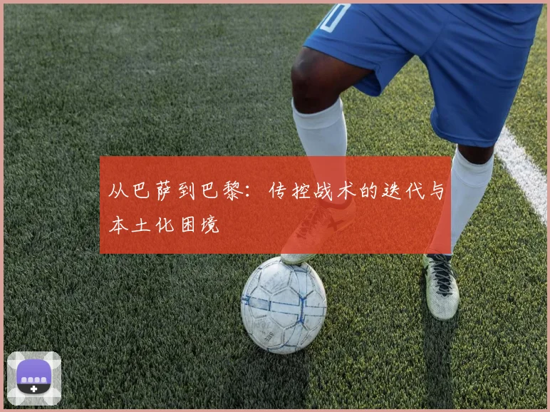 从巴萨到巴黎：传控战术的迭代与本土化困境