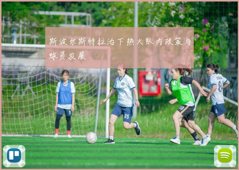 斯波尔斯特拉治下热火队内政策与球员发展