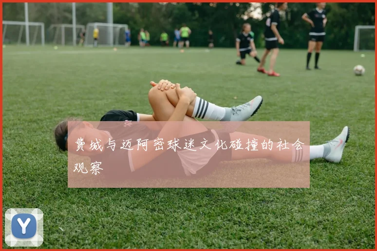 费城与迈阿密球迷文化碰撞的社会观察