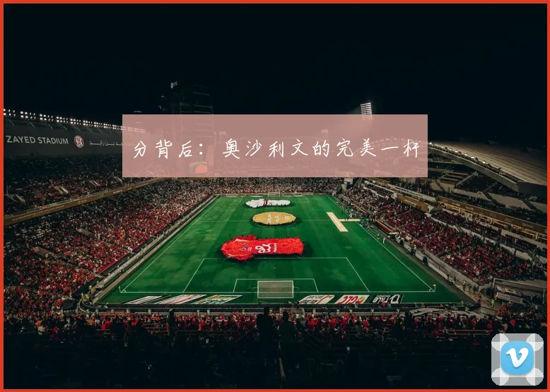 分背后：奥沙利文的完美一杆