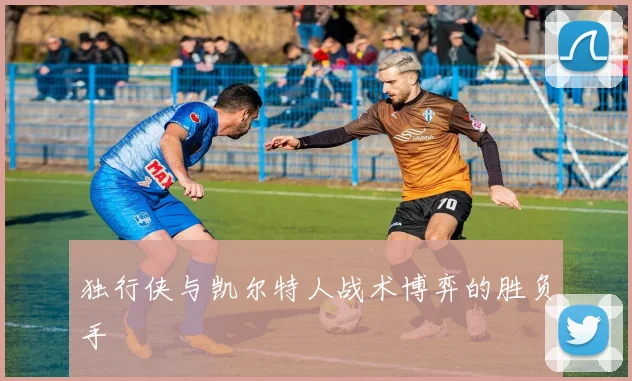 独行侠与凯尔特人战术博弈的胜负手