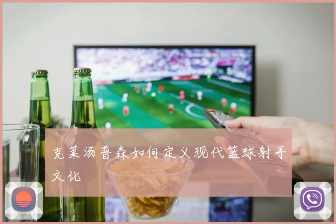 克莱汤普森如何定义现代篮球射手文化